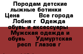 Породам детские лыжные ботинки.  › Цена ­ 500 - Все города, Лобня г. Одежда, обувь и аксессуары » Мужская одежда и обувь   . Удмуртская респ.,Глазов г.